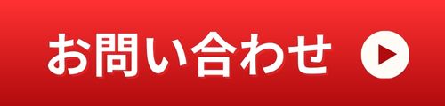 問い合わせボタン